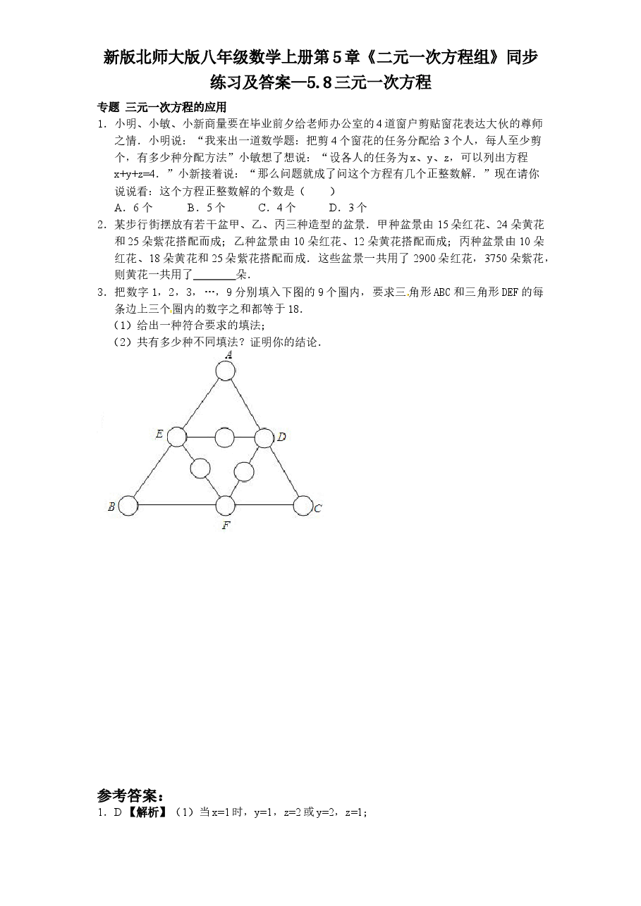 新版北师大版八年级数学上册第5章《二元一次方程组》同步练习及答案—5.8三元一次方程.doc,第1页预览