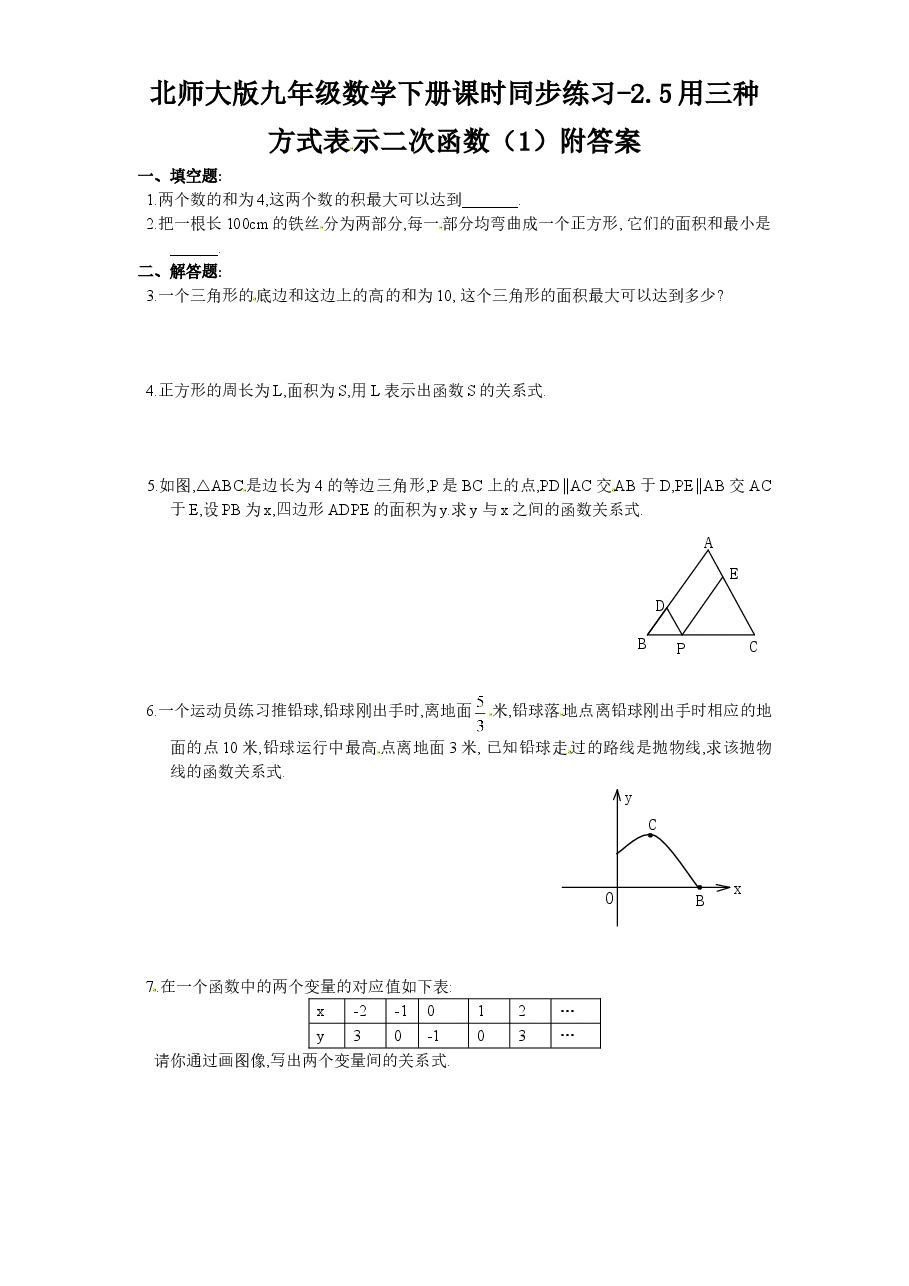 北师大版九年级数学下册课时同步练习-2.5用三种方式表示二次函数(1)附答案.doc,第1页预览