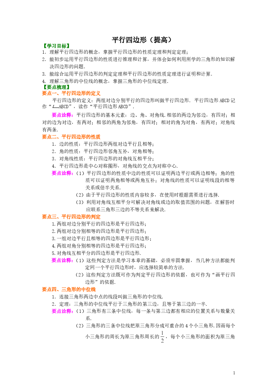 初中8年级（下册）平行四边形（提高）知识讲解.doc，第1页预览