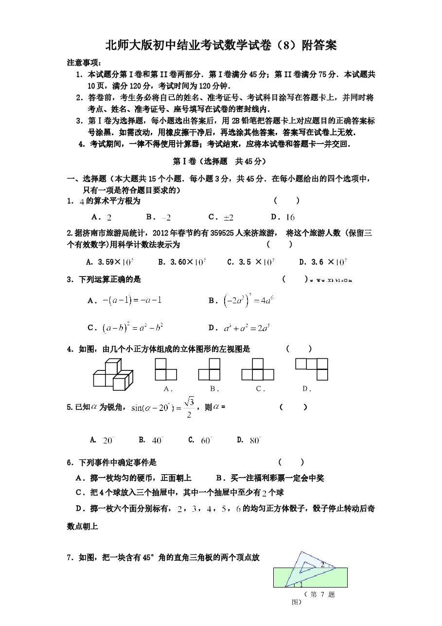 北师大版初中结业考试数学试卷(8)附答案.doc,第1页预览