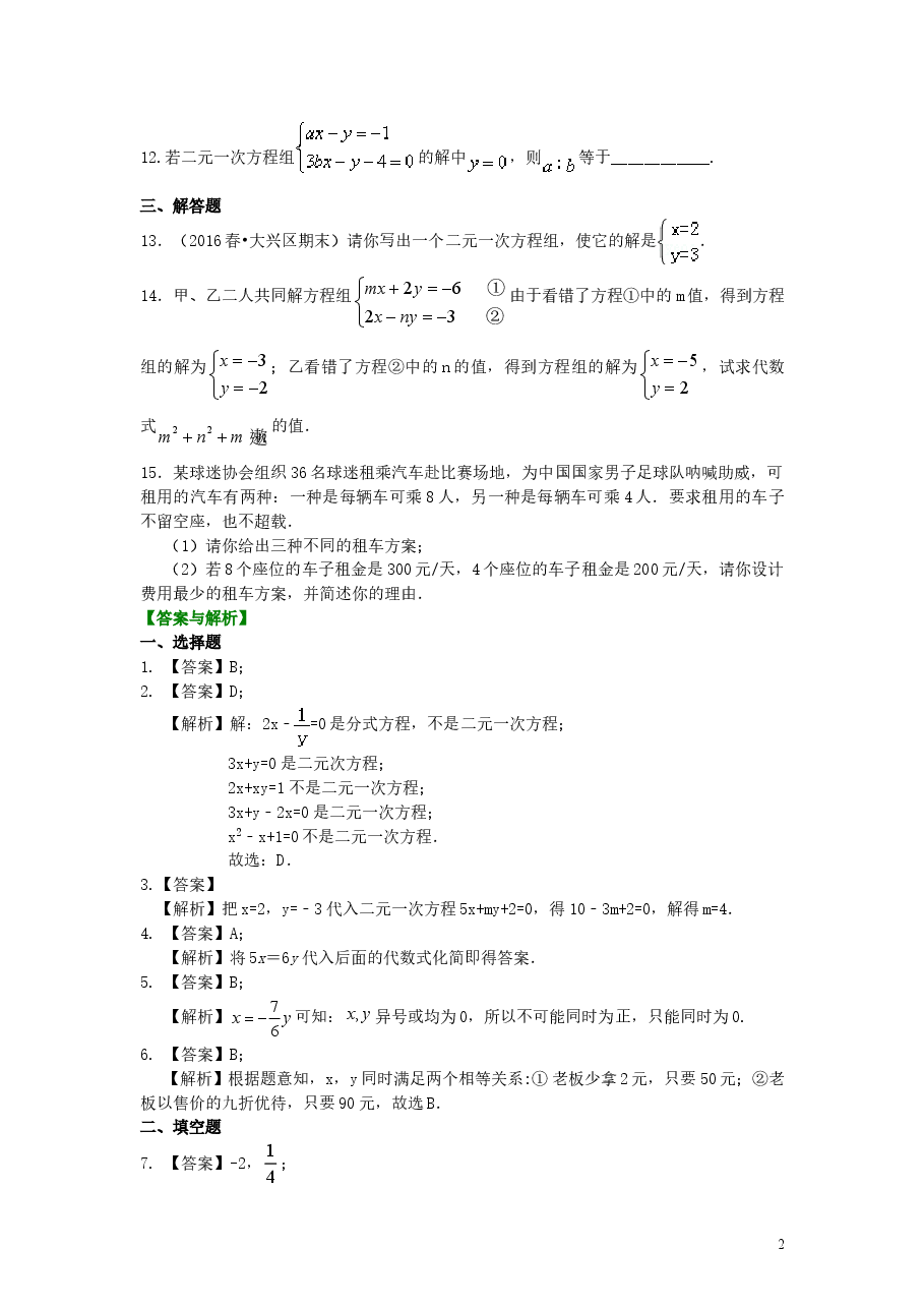 初中7年级（下册）二元一次方程组的相关概念(提高)巩固练习.doc，第2页预览