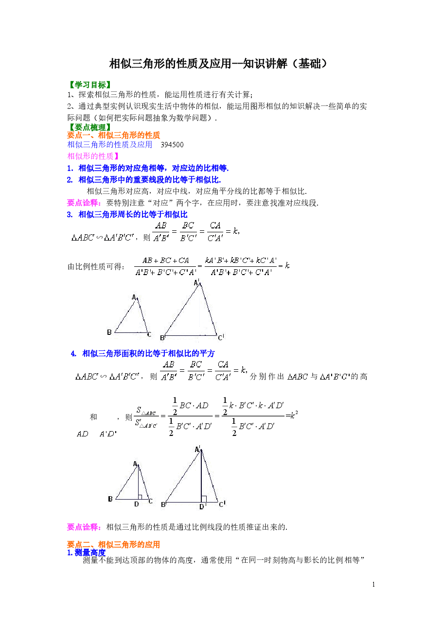 初中数学9年级相似三角形的性质及应用--知识讲解(基础) .doc,第1页预览