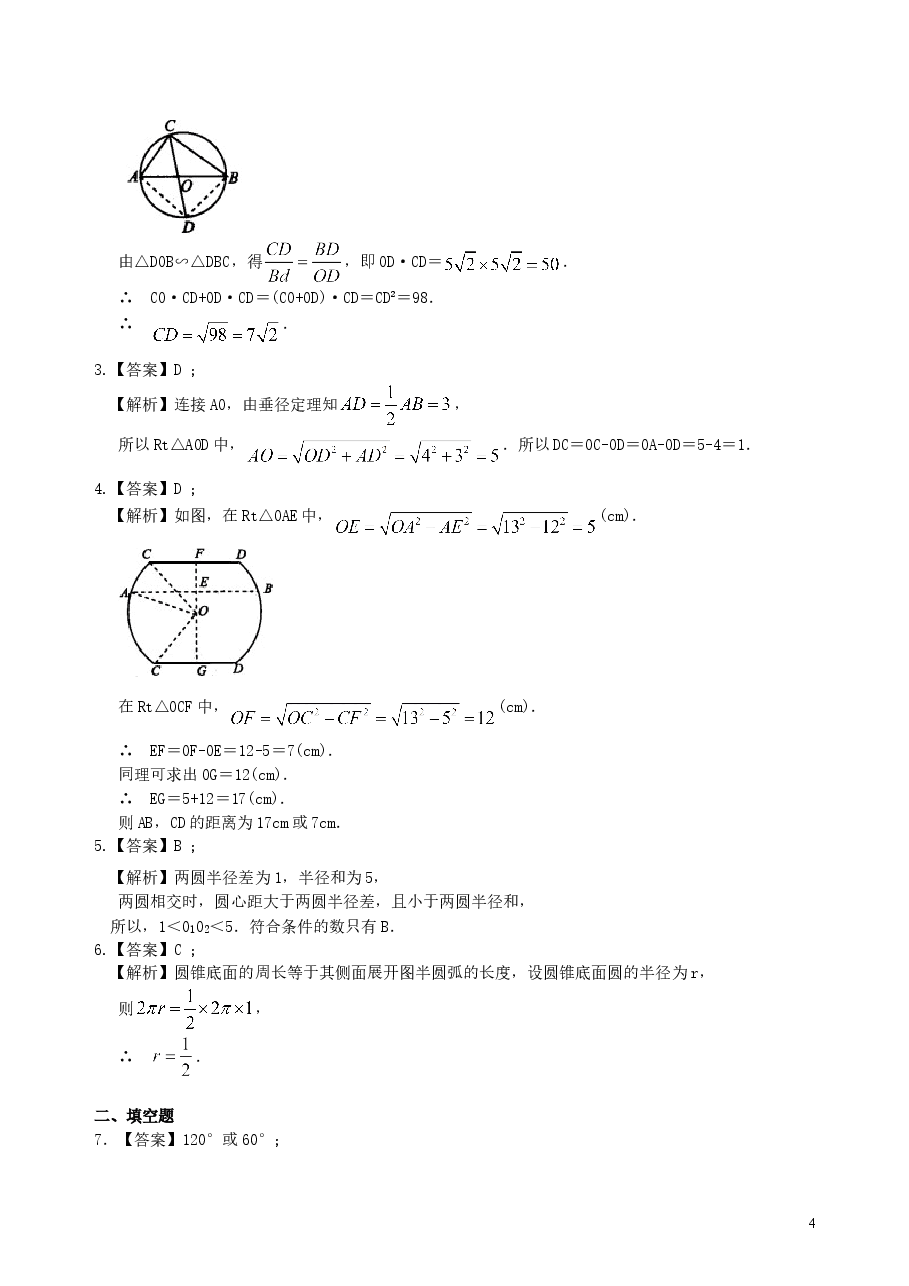 中考数学总复习:圆综合复习--巩固练习(基础).doc,第4页预览