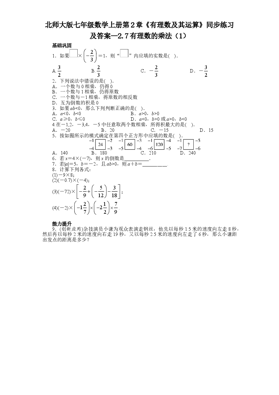 北师大版七年级数学上册第2章《有理数及其运算》同步练习及答案—2.7有理数的乘法(1).doc,第1页预览