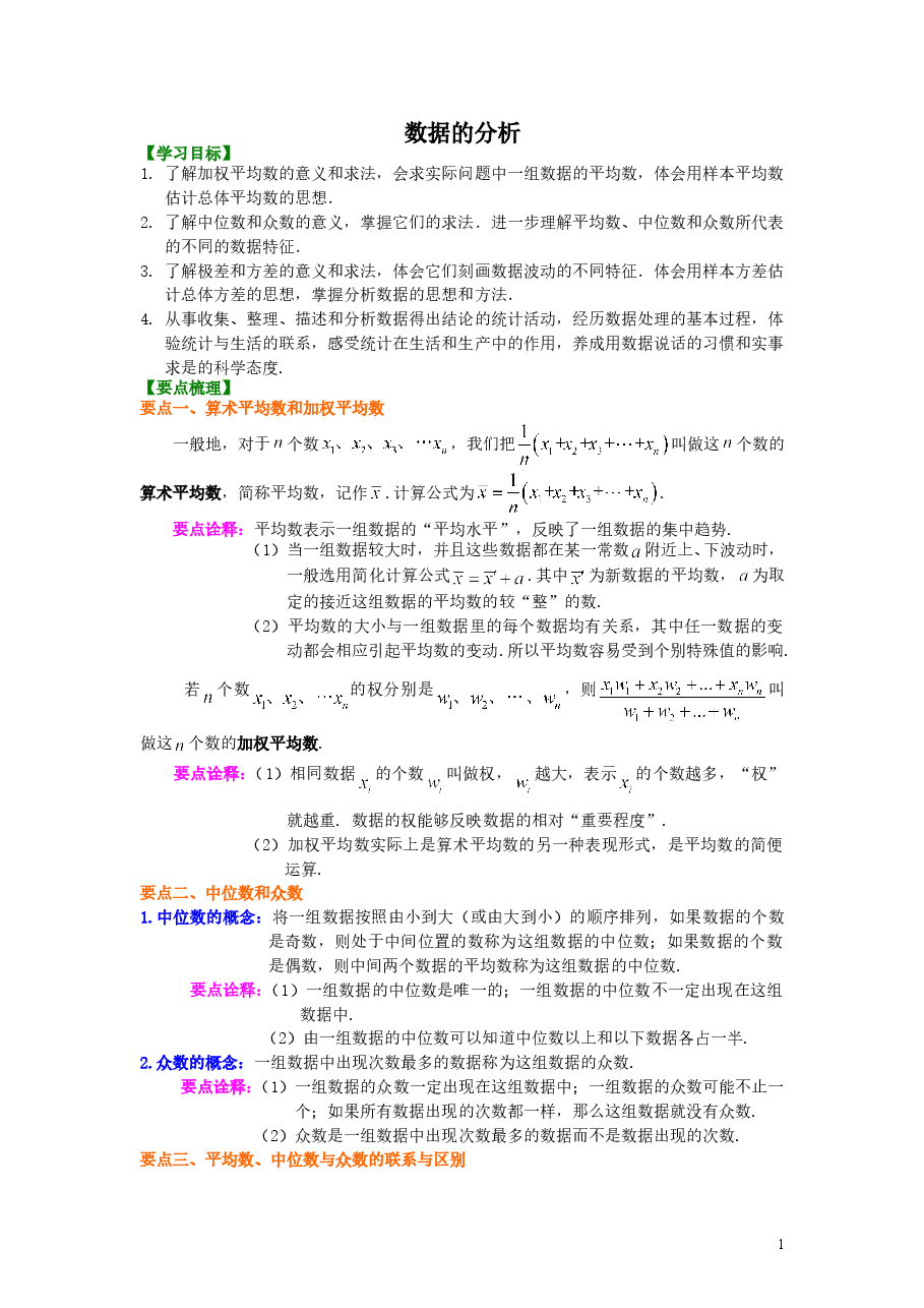 初中8年级(下册)数据的分析 知识讲解.doc,第1页预览