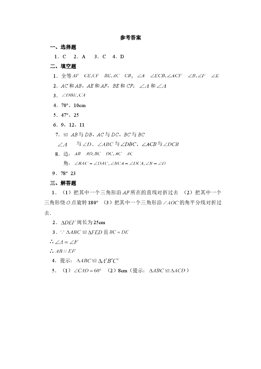 《图形的全等》同步练习2(初中数学7年级下册).doc,第4页预览