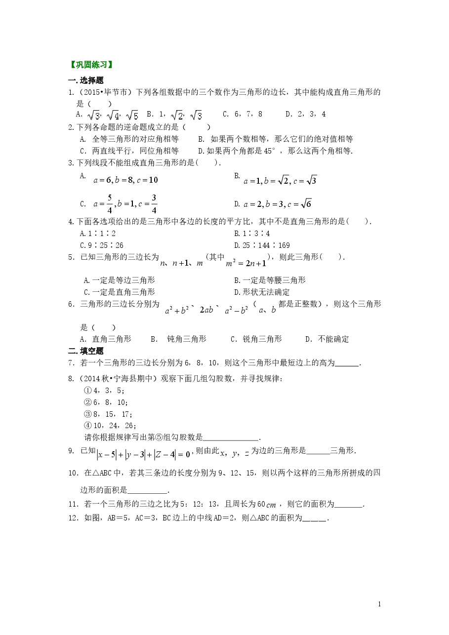 初中8年级(下册)勾股定理的逆定理(基础)巩固练习.doc,第1页预览