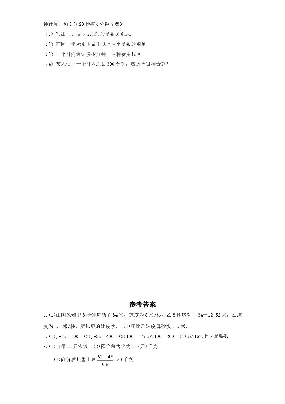 新版北师大版八年级数学上册第4章《一次函数》同步练习及答案—4.5一次函数图像的应用(2).doc,第2页预览