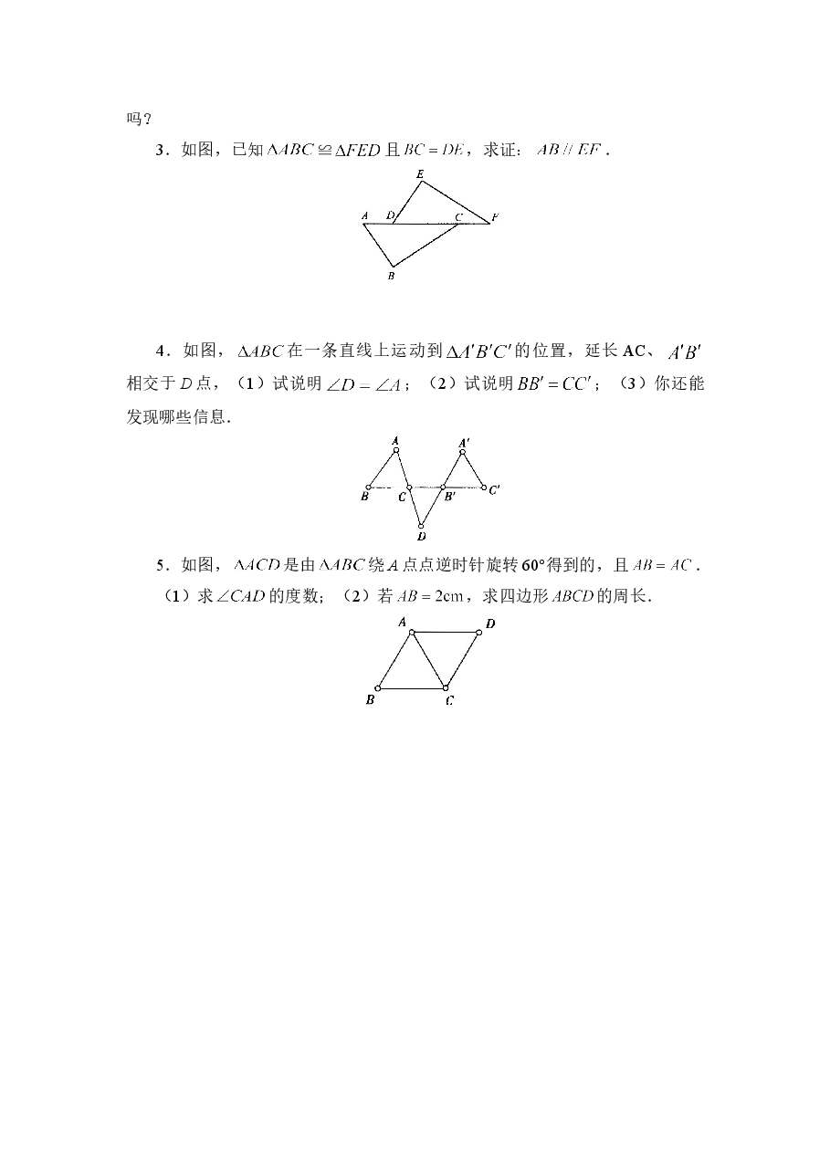 《图形的全等》同步练习2(初中数学7年级下册).doc,第3页预览
