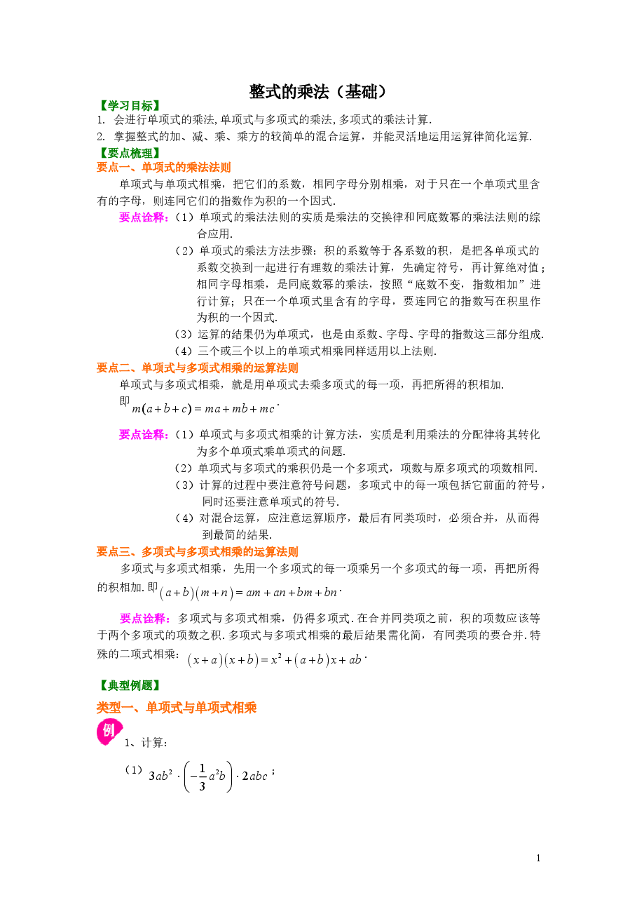 初中8年级（上册）整式的乘法（基础）知识讲解.doc，第1页预览