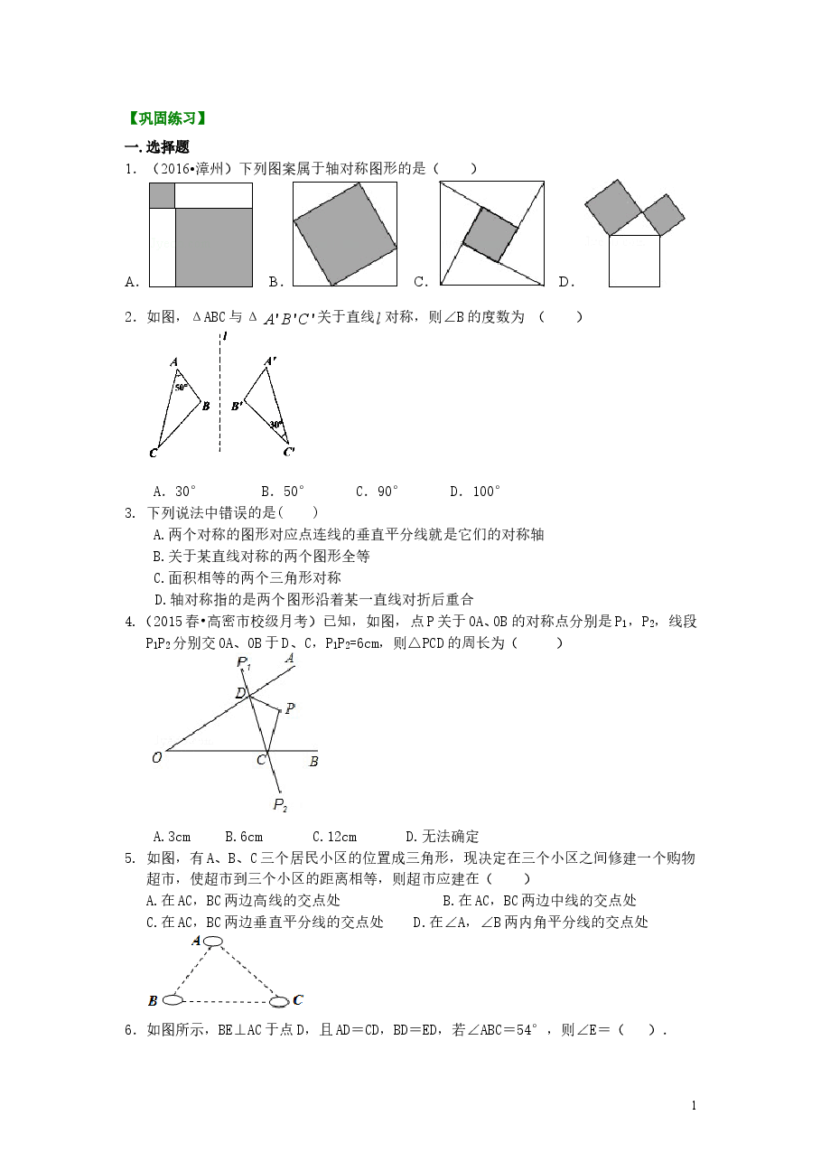 初中8年级(上册)轴对称 巩固练习 .doc,第1页预览