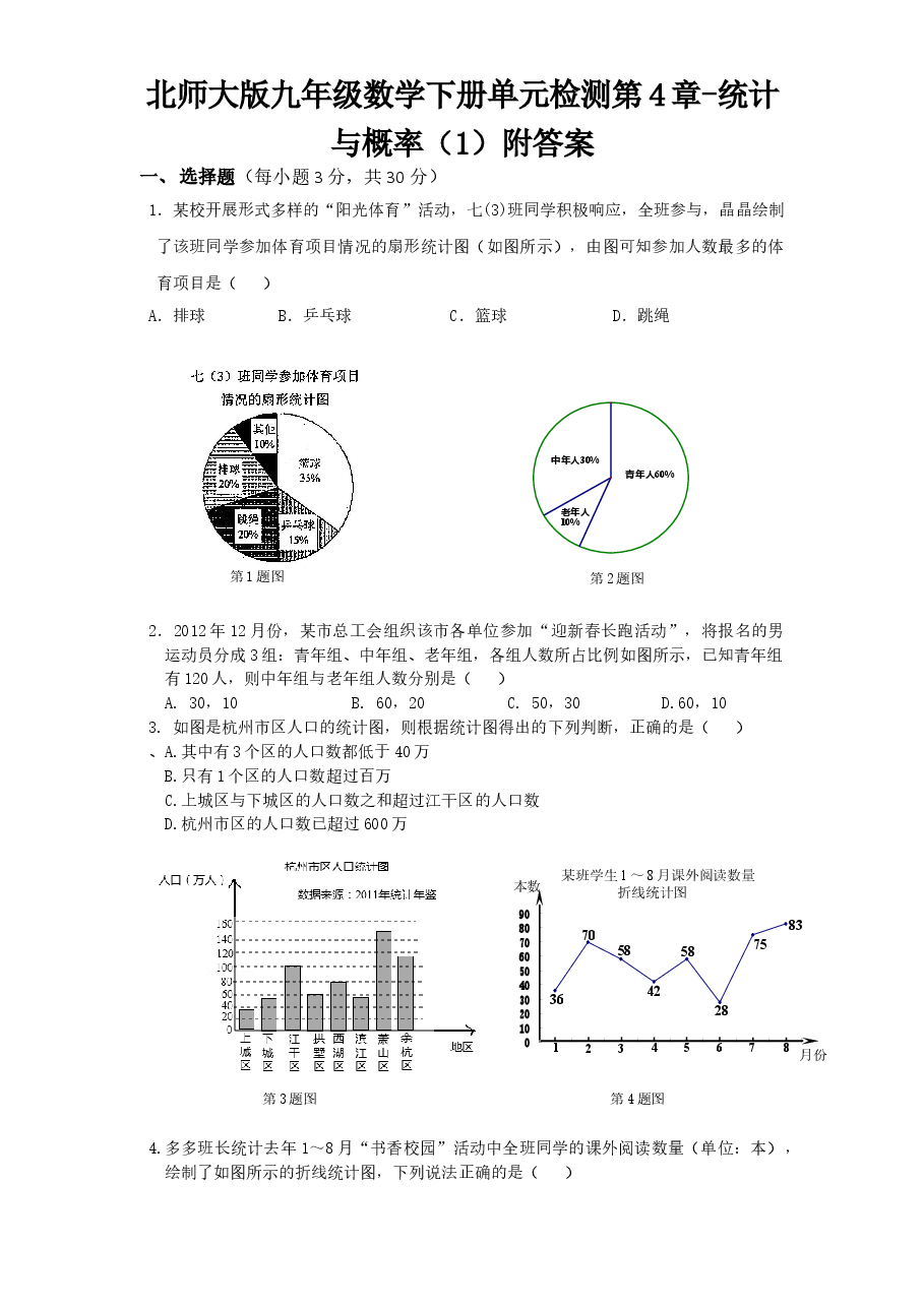 北师大版九年级数学下册单元检测第4章-统计与概率(1)附答案.doc,第1页预览