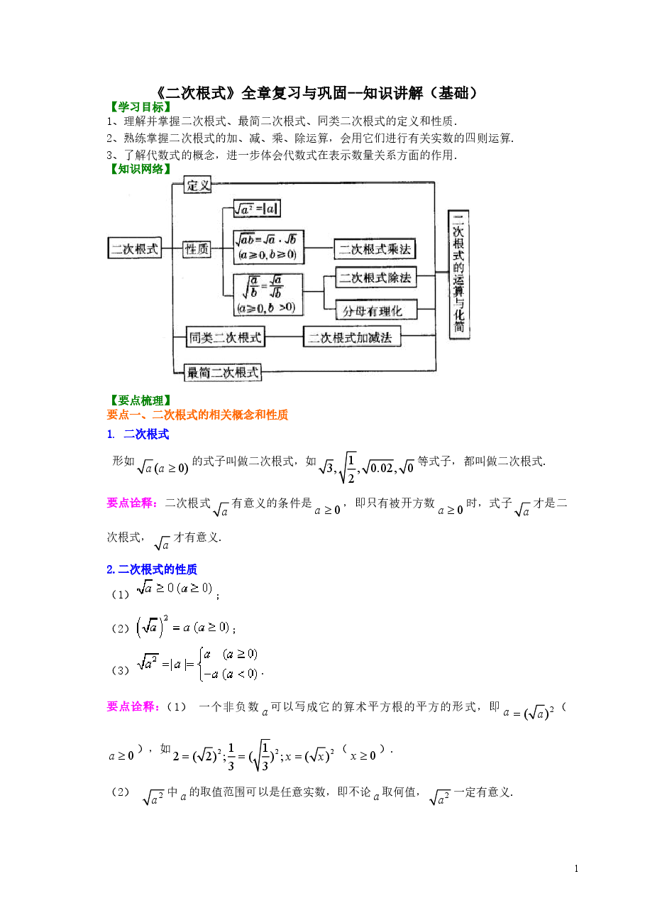 初中8年级(下册)二次根式全章复习与巩固(基础)知识讲解.doc,第1页预览