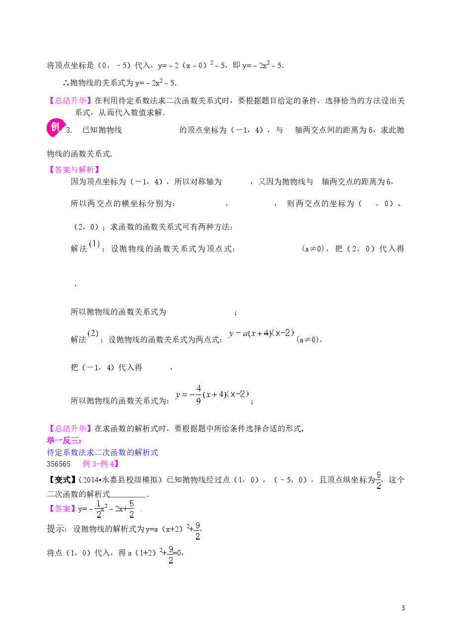 初中数学9年级待定系数法求二次函数的解析式—知识讲解(提高).doc,第3页预览