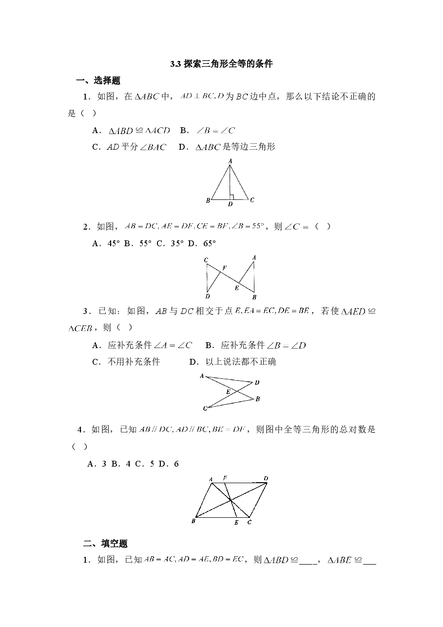 《探索三角形全等的条件》基础训练(喜子的商铺).doc,第1页预览