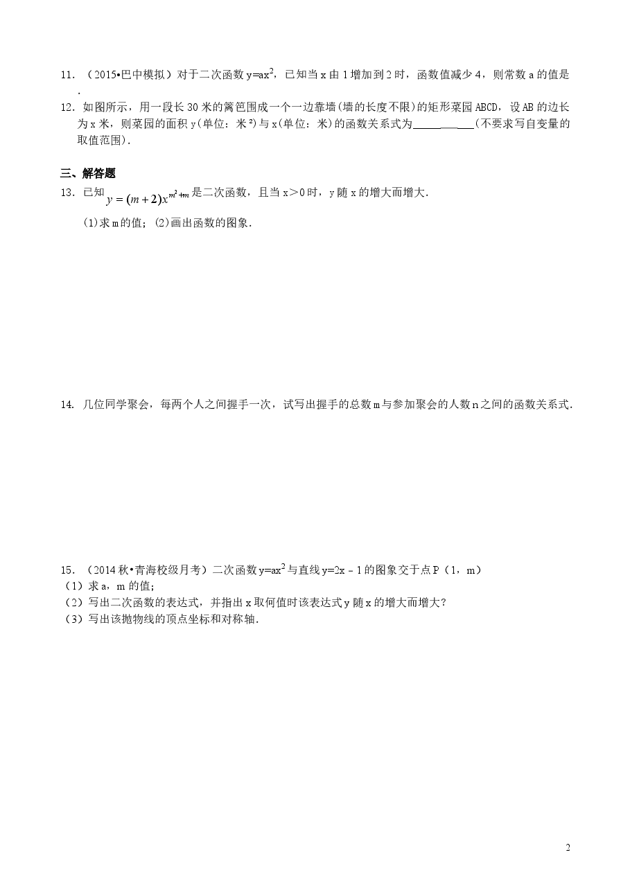 初中数学9年级二次函数y=ax2(a≠0)与y=ax2+c(a≠0)的图象与性质—巩固练习(基础).doc,第2页预览