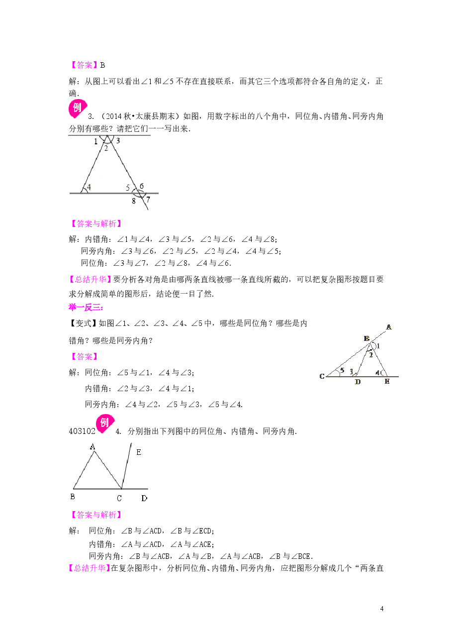 初中7年级（下册）同位角、内错角、同旁内角（不分层）知识讲解.doc，第4页预览