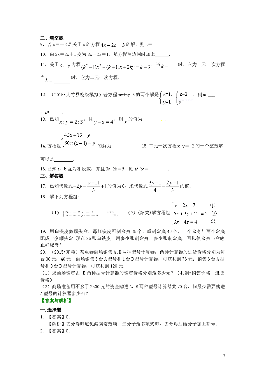 初中7年级（下册）《二元一次方程组》全章复习与巩固(基础)巩固练习.doc，第2页预览