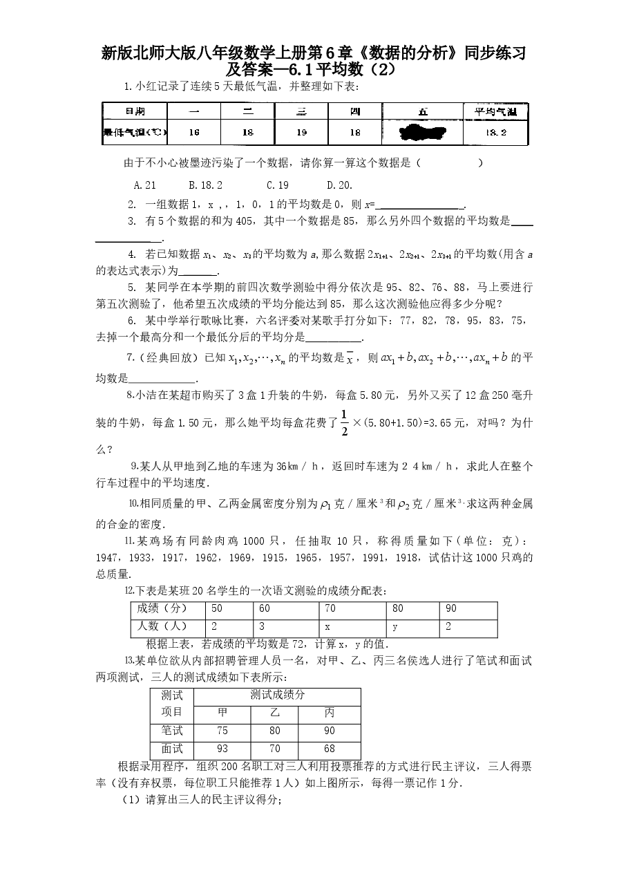 新版北师大版八年级数学上册第6章《数据的分析》同步练习及答案—6.1平均数(2).doc,第1页预览