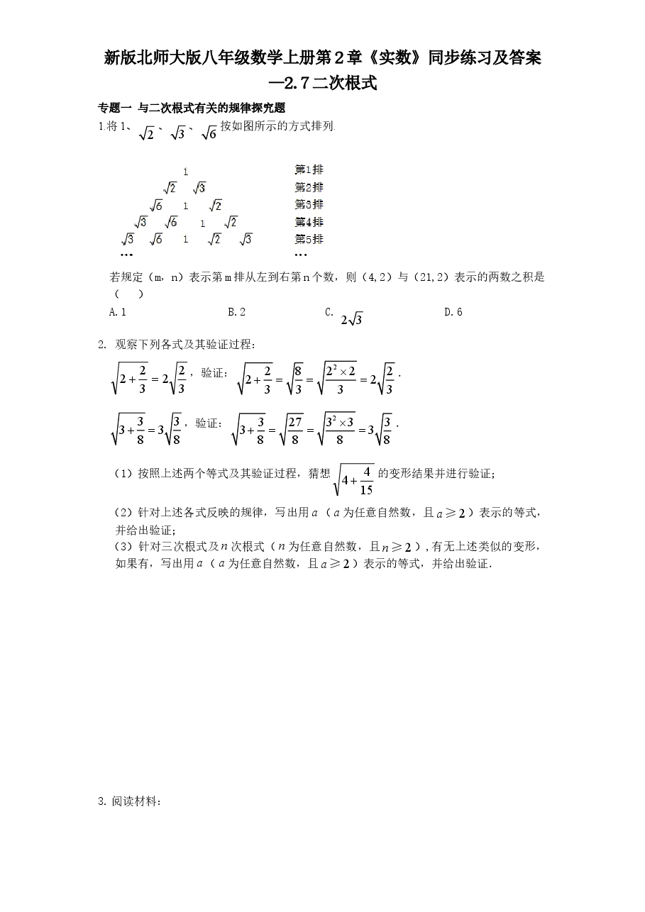 新版北师大版八年级数学上册第2章《实数》同步练习及答案—2.7二次根式.doc,第1页预览