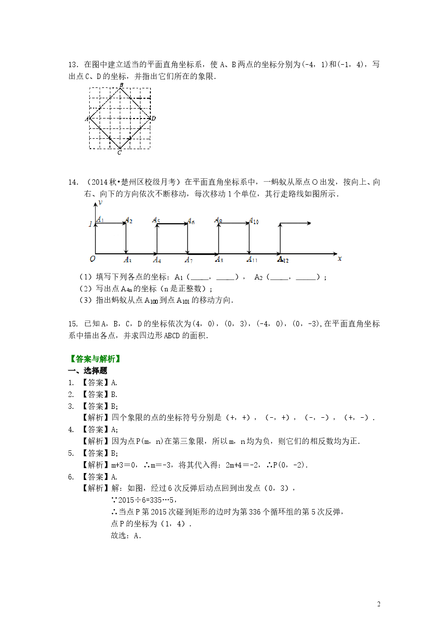 初中7年级（下册）平面直角坐标系(基础)巩固练习.doc，第2页预览