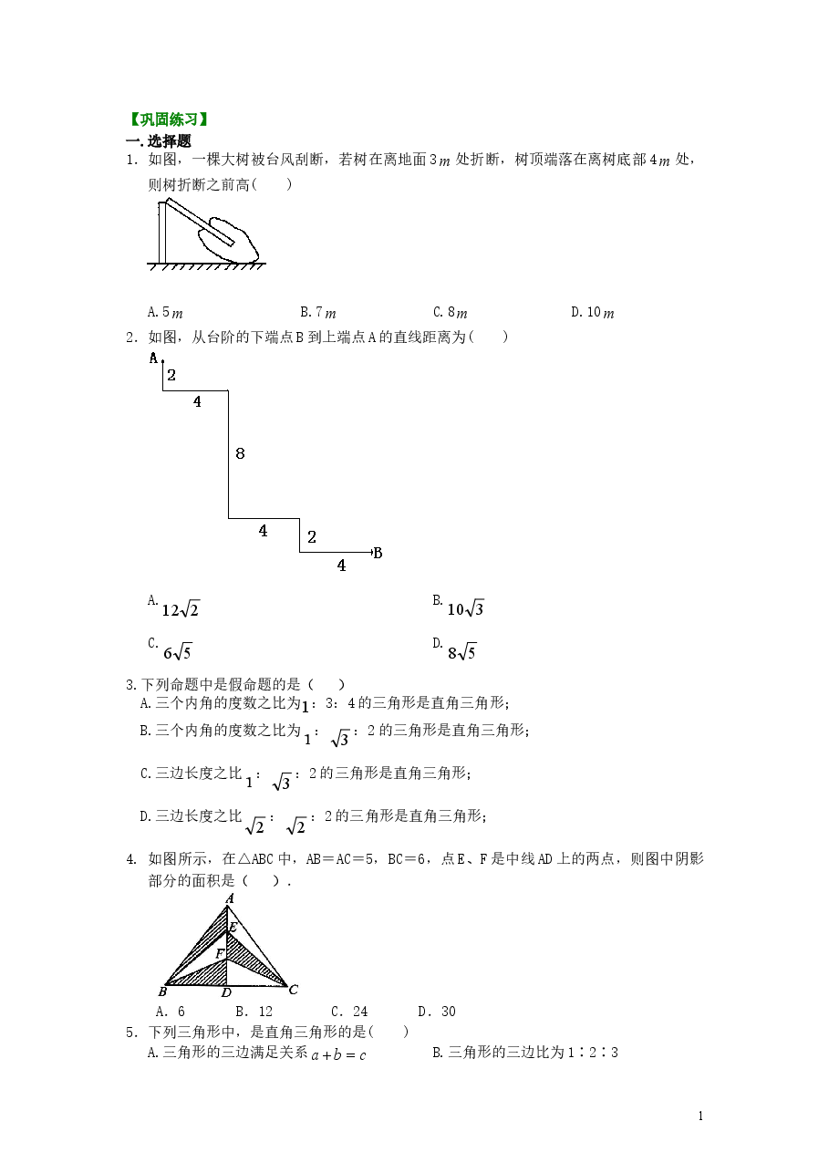 初中8年级(下册)勾股定理全章复习与巩固(基础)巩固练习.doc,第1页预览