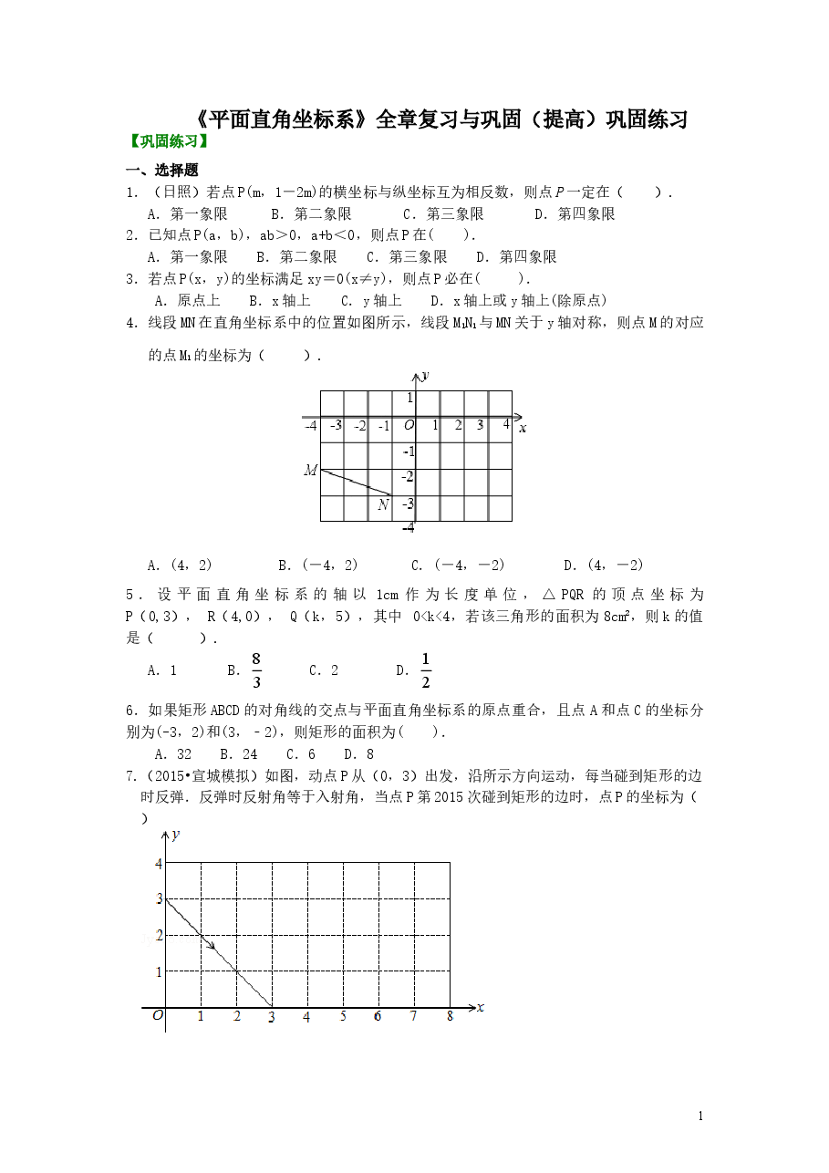 初中7年级(下册)《平面直角坐标系》全章复习与巩固(提高)巩固练习.doc,第1页预览