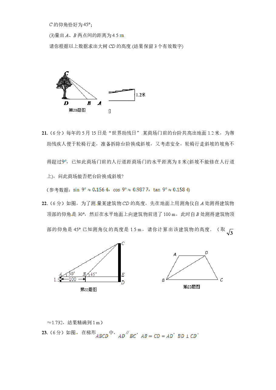 北师大版九年级数学下册单元检测第1章-直角三角形的边角关系（2）附答案.doc，第4页预览