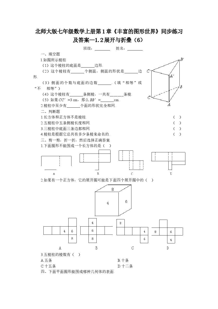 北师大版七年级数学上册第1章《丰富的图形世界》同步练习及答案—1.2展开与折叠(6).doc,第1页预览