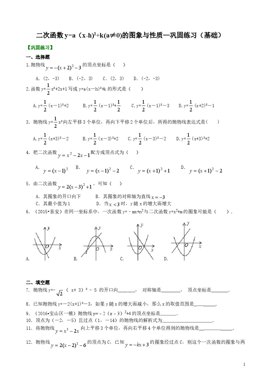 初中数学9年级二次函数y=a(x-h)^2+k(a≠0)的图象与性质—巩固练习(基础).doc,第1页预览