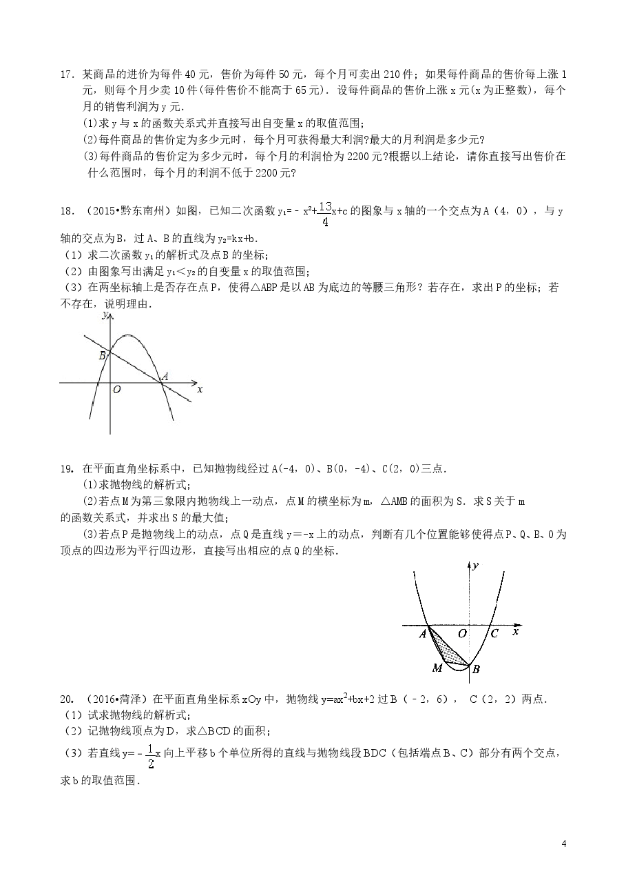 初中数学9年级《二次函数》全章复习与巩固—巩固练习(提高).doc,第4页预览