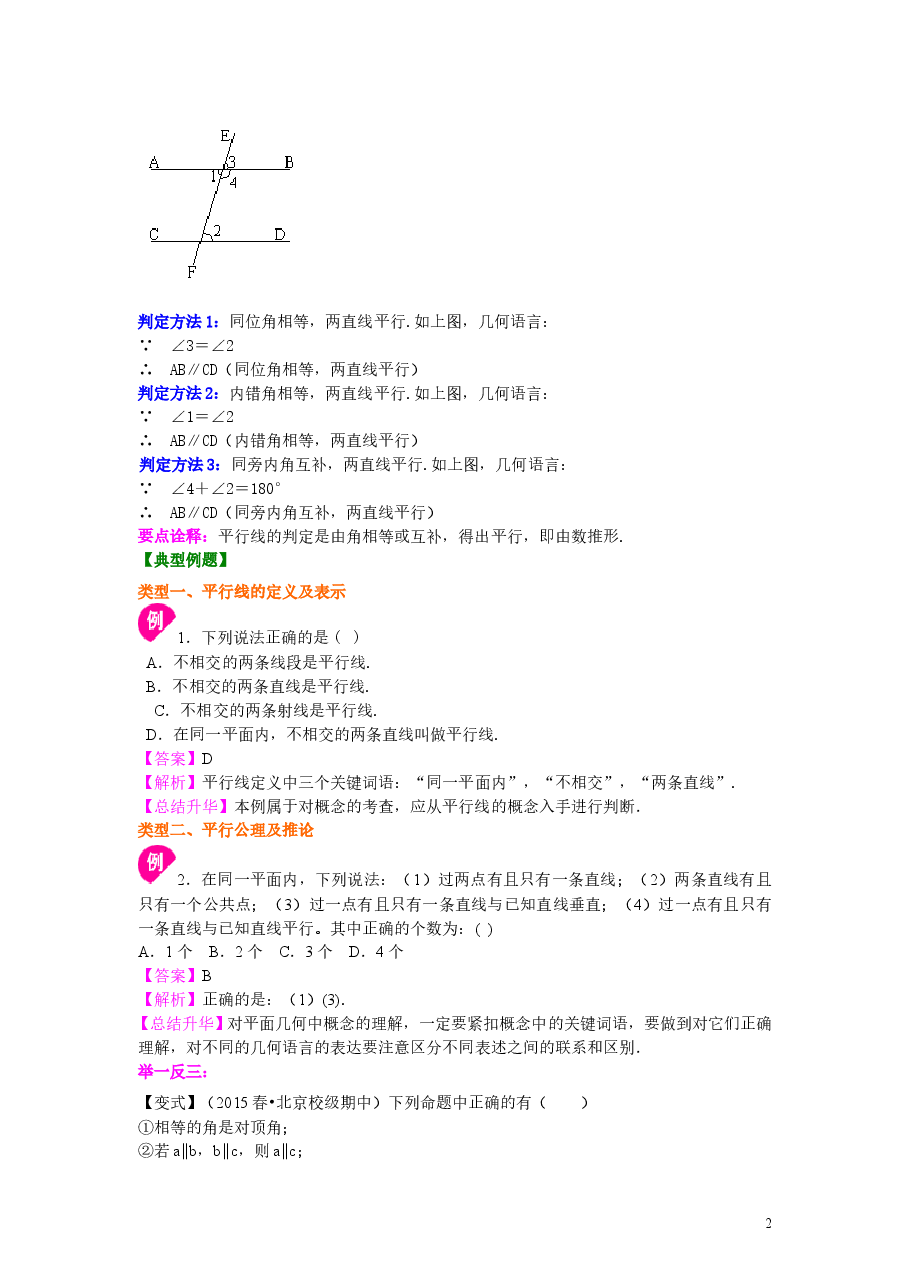 初中7年级(下册)平行线及其判定(提高)知识讲解.doc,第2页预览