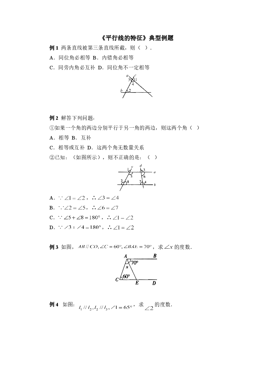 《平行线的特征》典型例题(初中数学7年级下册).doc,第1页预览