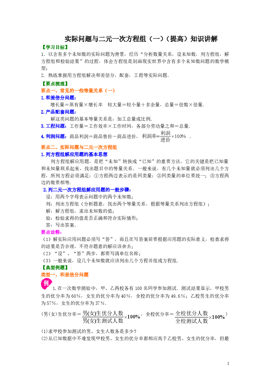初中7年级(下册)实际问题与二元一次方程组(一)(提高)知识讲解.doc,第1页预览