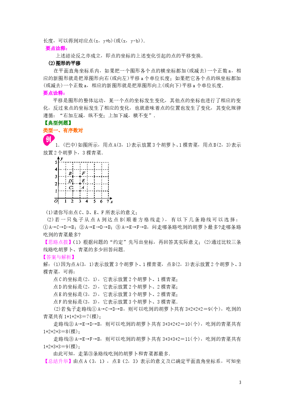 初中7年级(下册)《平面直角坐标系》全章复习与巩固(提高)知识讲解.doc,第3页预览