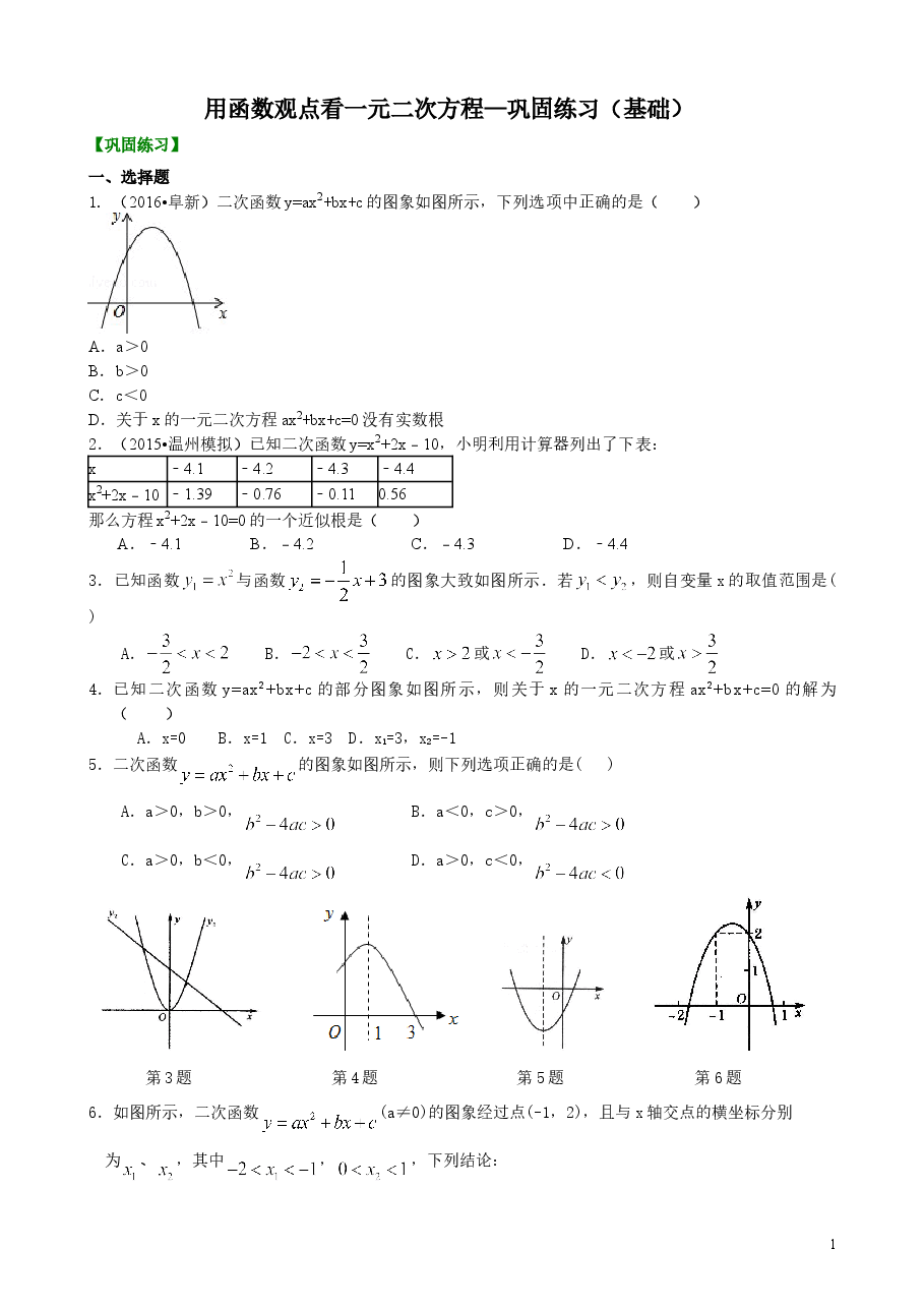 初中数学9年级用函数观点看一元二次方程—巩固练习(基础).doc,第1页预览