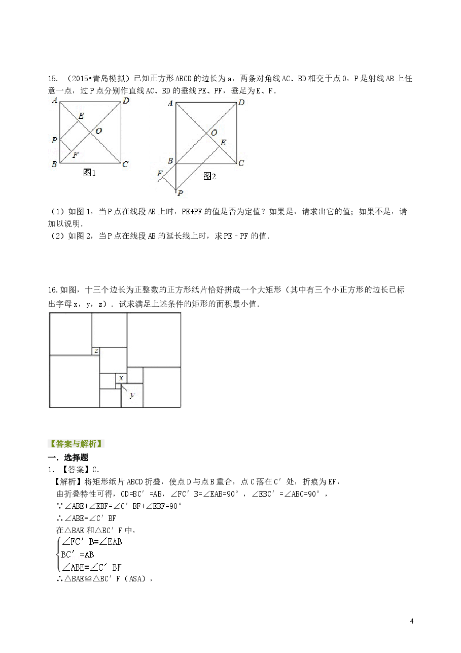 中考数学总复习:特殊的四边形--巩固练习(基础).doc,第4页预览