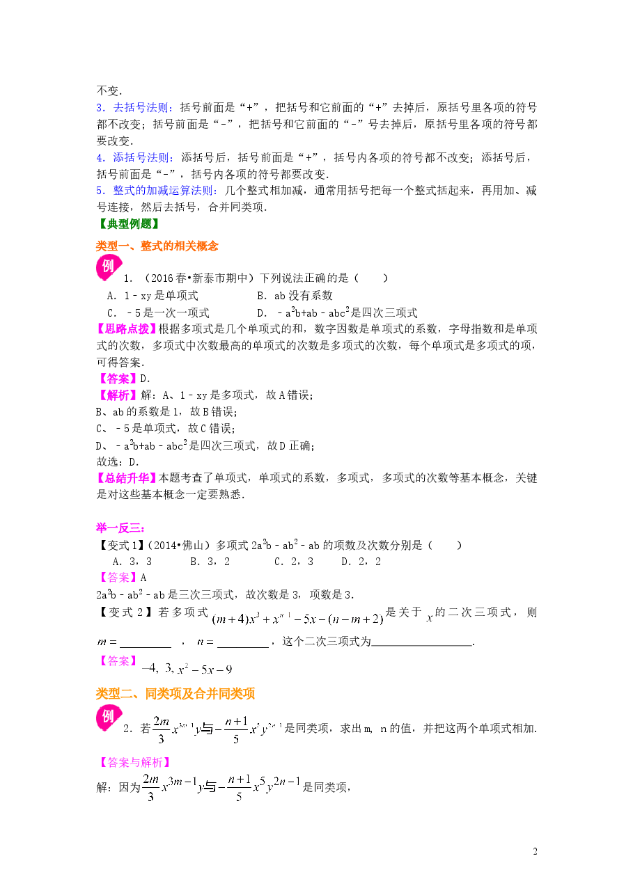 初中7年级(上册)《整式的加减》全章复习与巩固(提高)知识讲解.doc,第2页预览