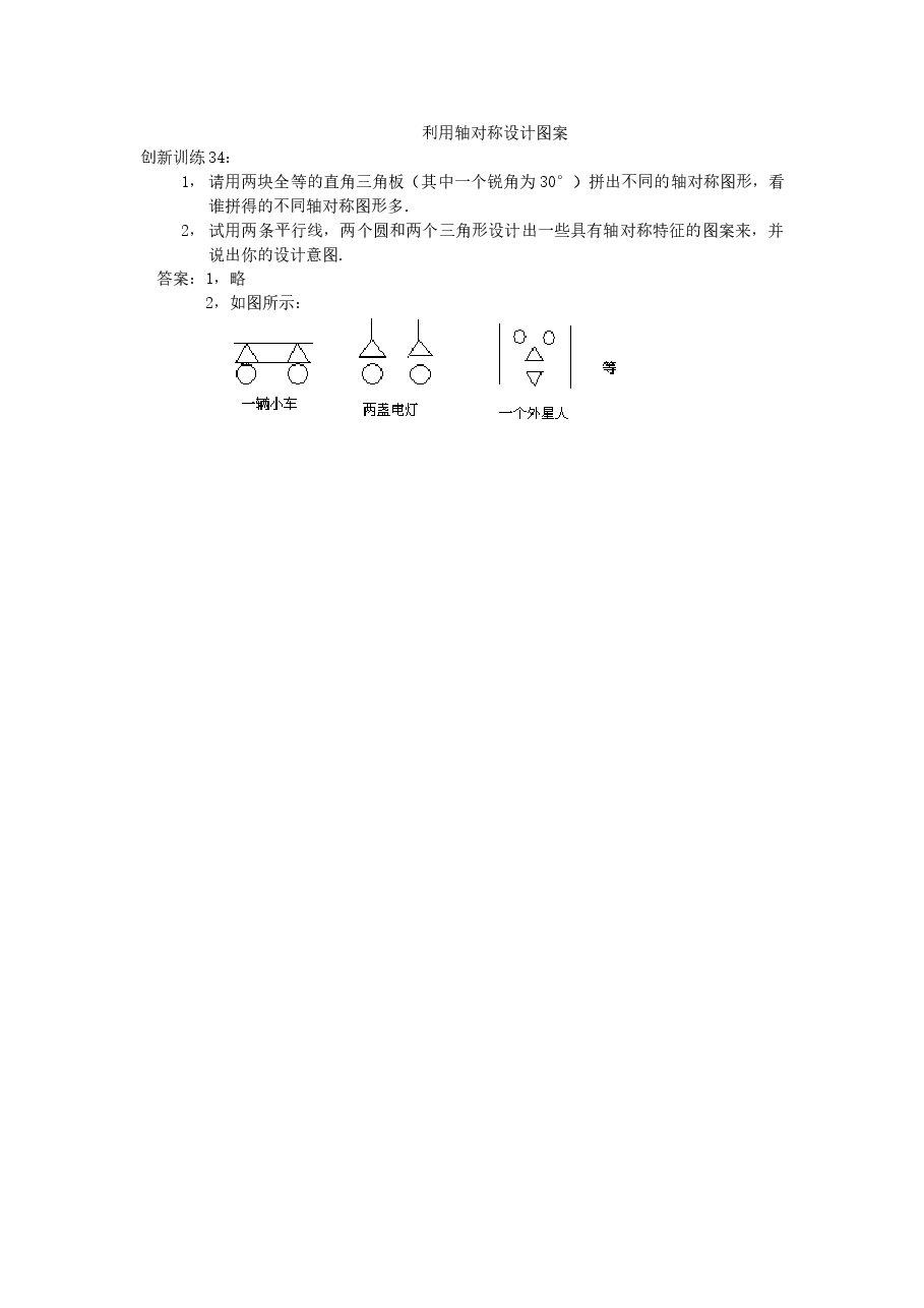 《利用轴对称设计图案》同步练习(4)(初中数学7年级下册).doc,第1页预览