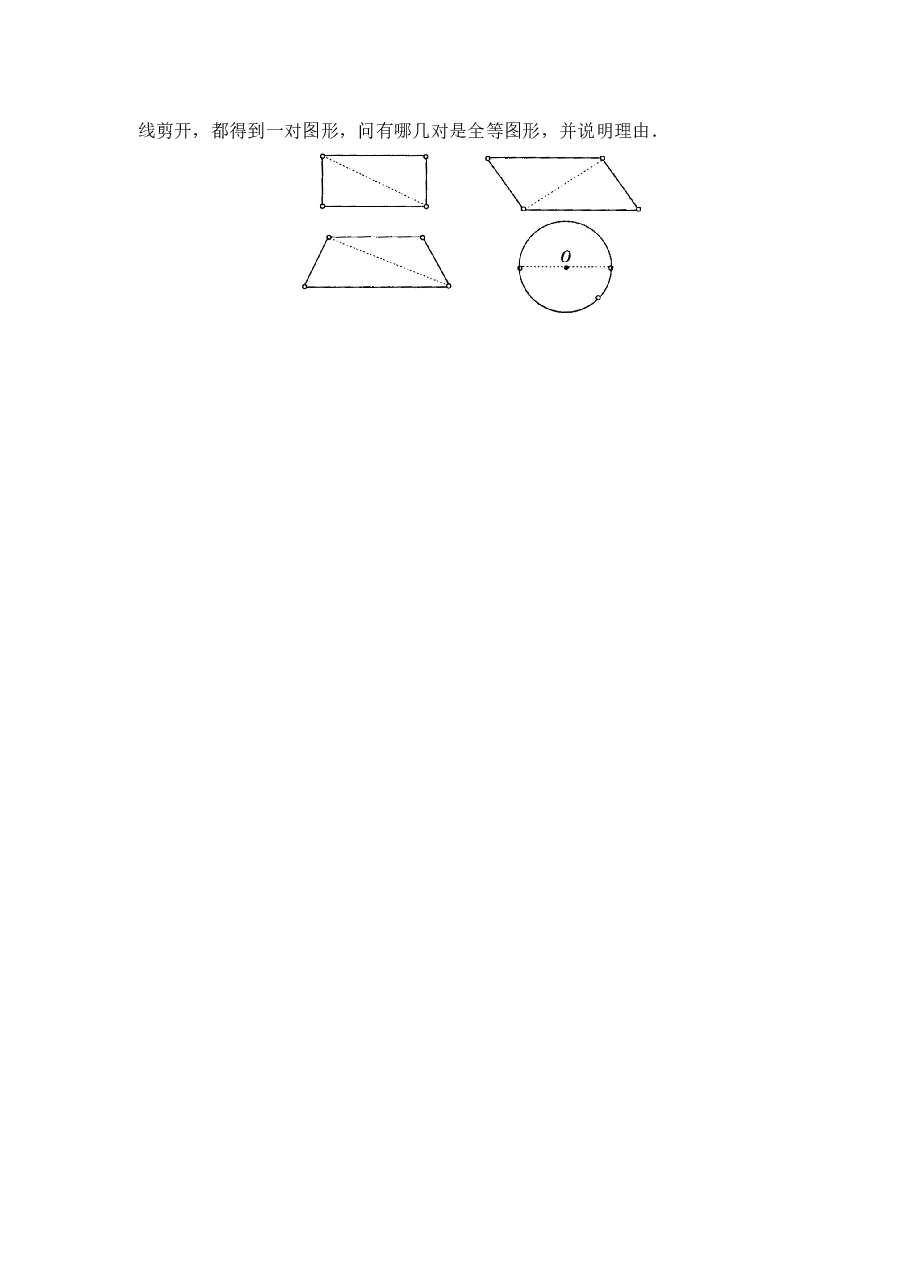 《图形的全等》同步练习1(初中数学7年级下册).doc,第2页预览