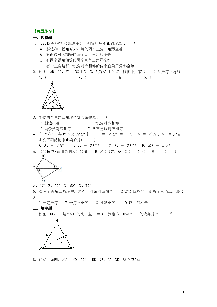 初中8年级（上册）直角三角形全等判定（基础）巩固练习.doc，第1页预览