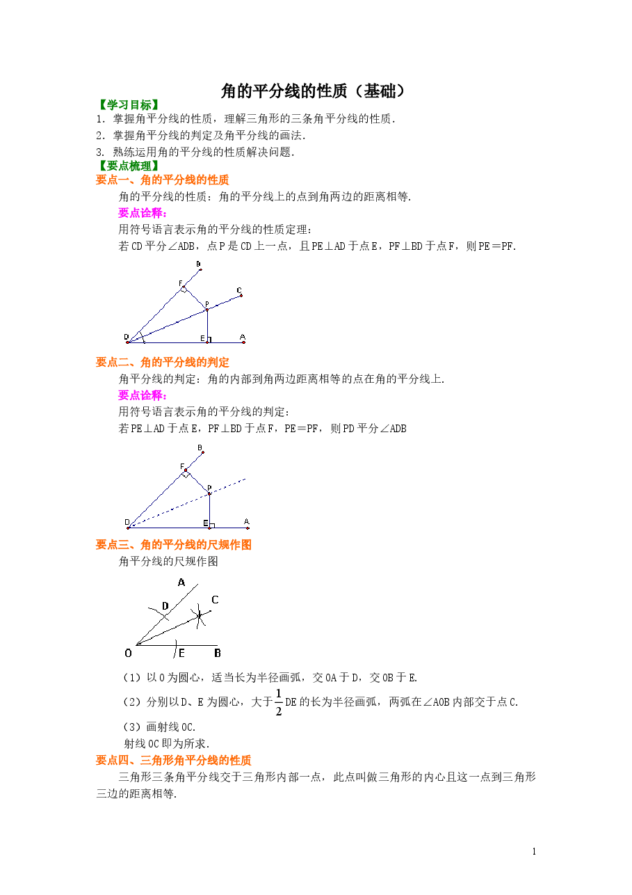 初中8年级(上册)角的平分线的性质(基础)知识讲解.doc,第1页预览