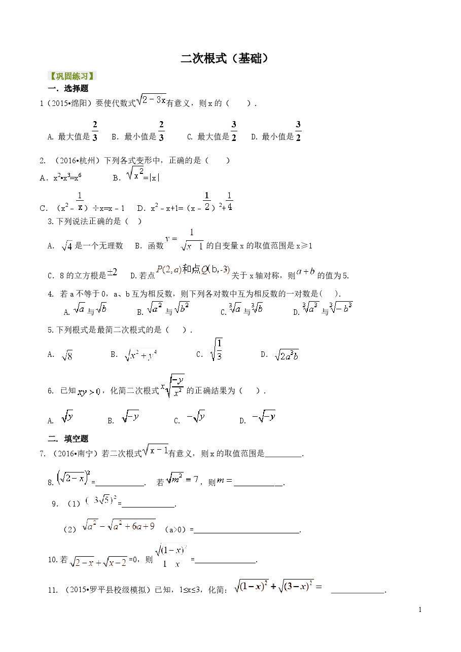 初中8年级（下册）二次根式巩固练习（基础）.docx，第1页预览