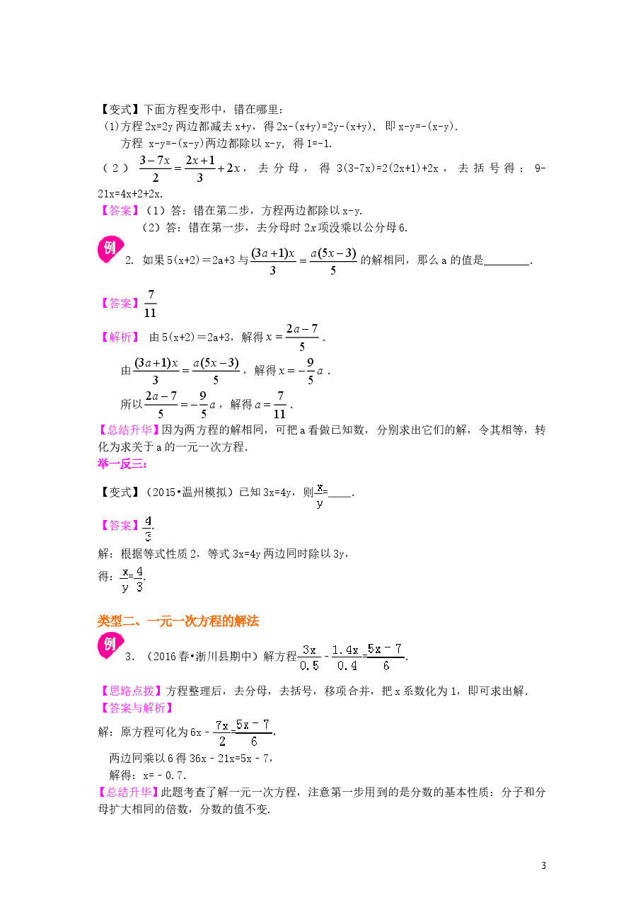 初中7年级(上册)《一元一次方程》全章复习与巩固(提高)知识讲解.doc,第3页预览