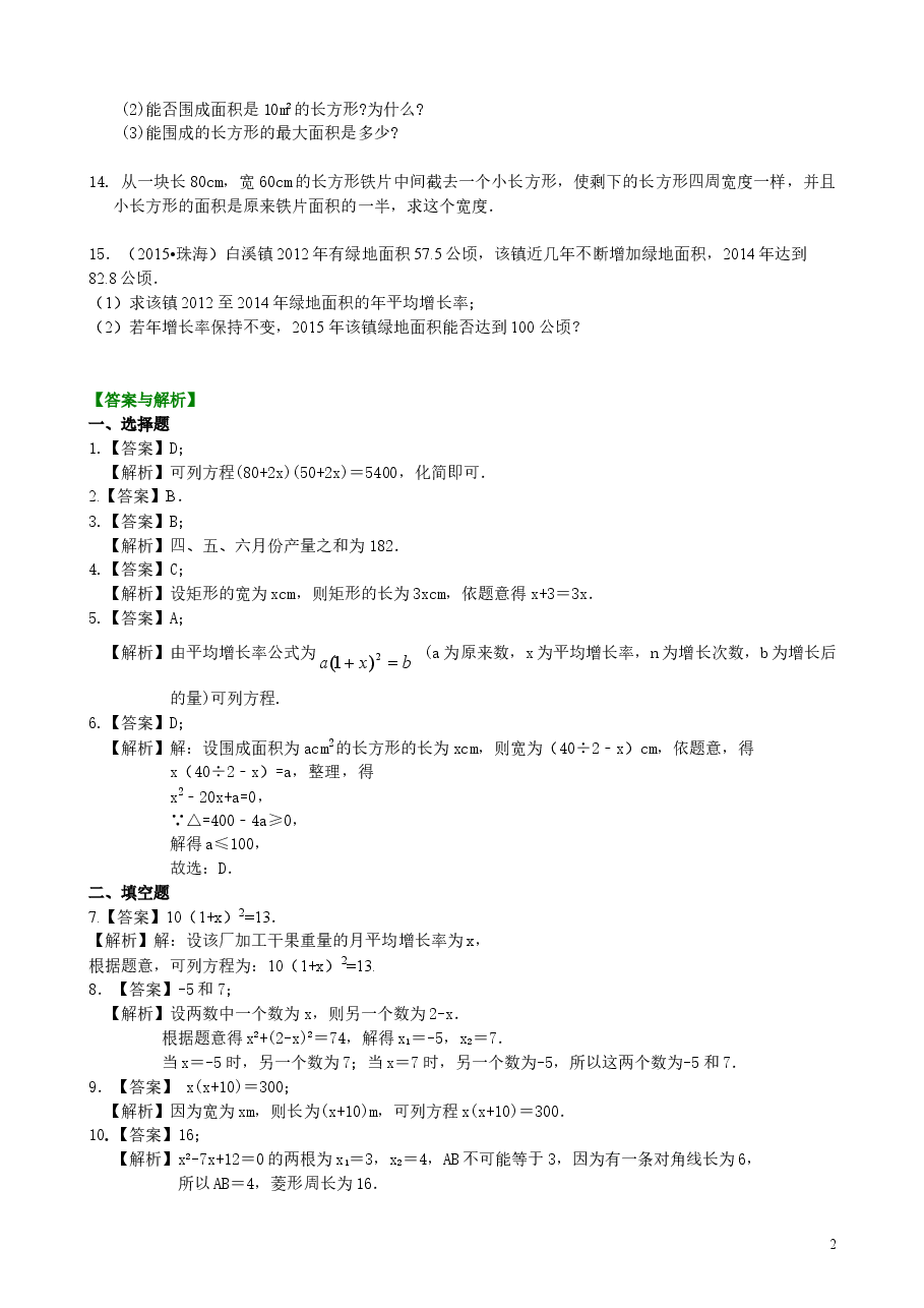 初中数学9年级一元二次方程的应用—巩固练习(基础).doc,第2页预览