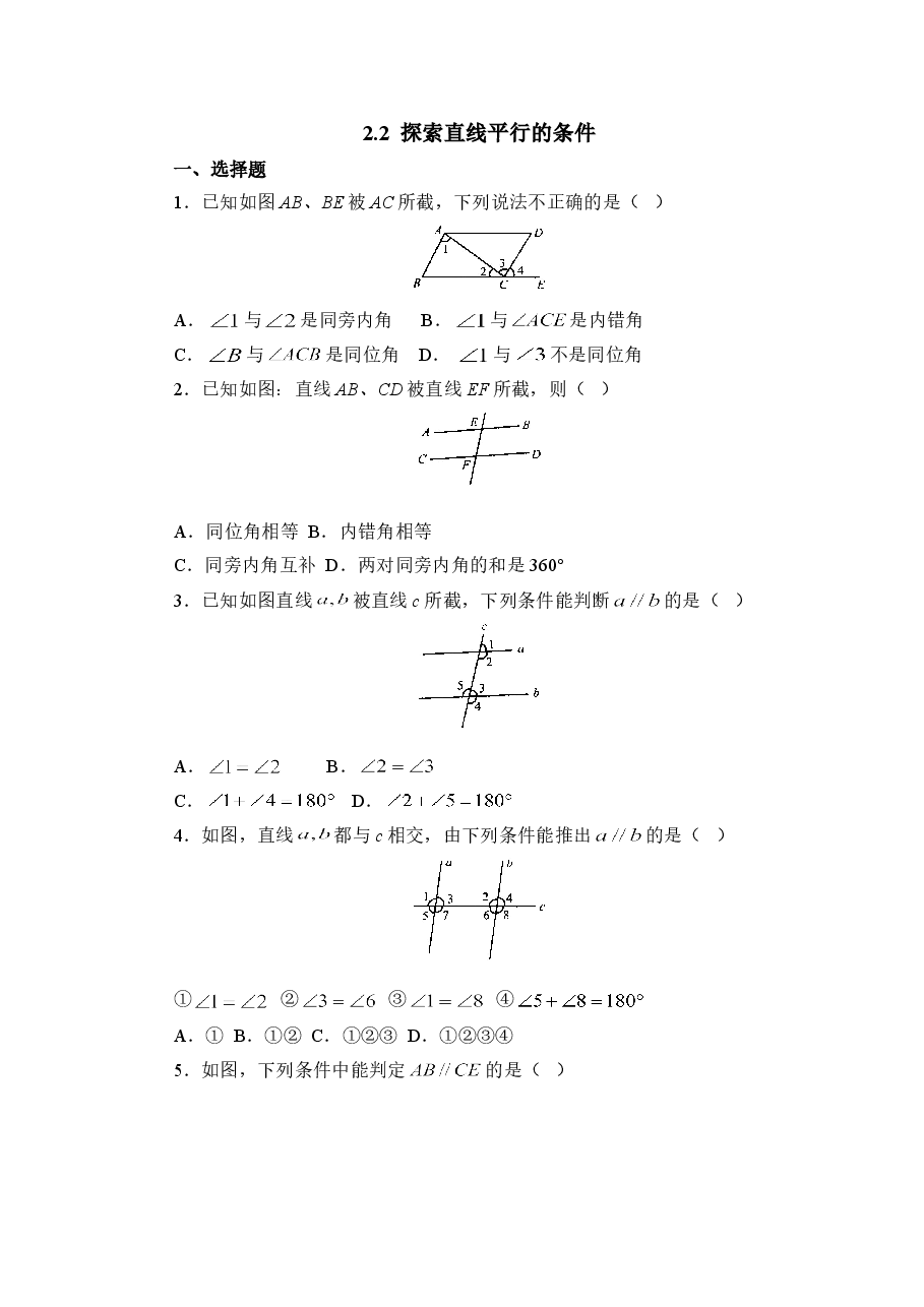 《探索直线平行的条件》综合练习1(初中数学7年级下册).doc,第1页预览