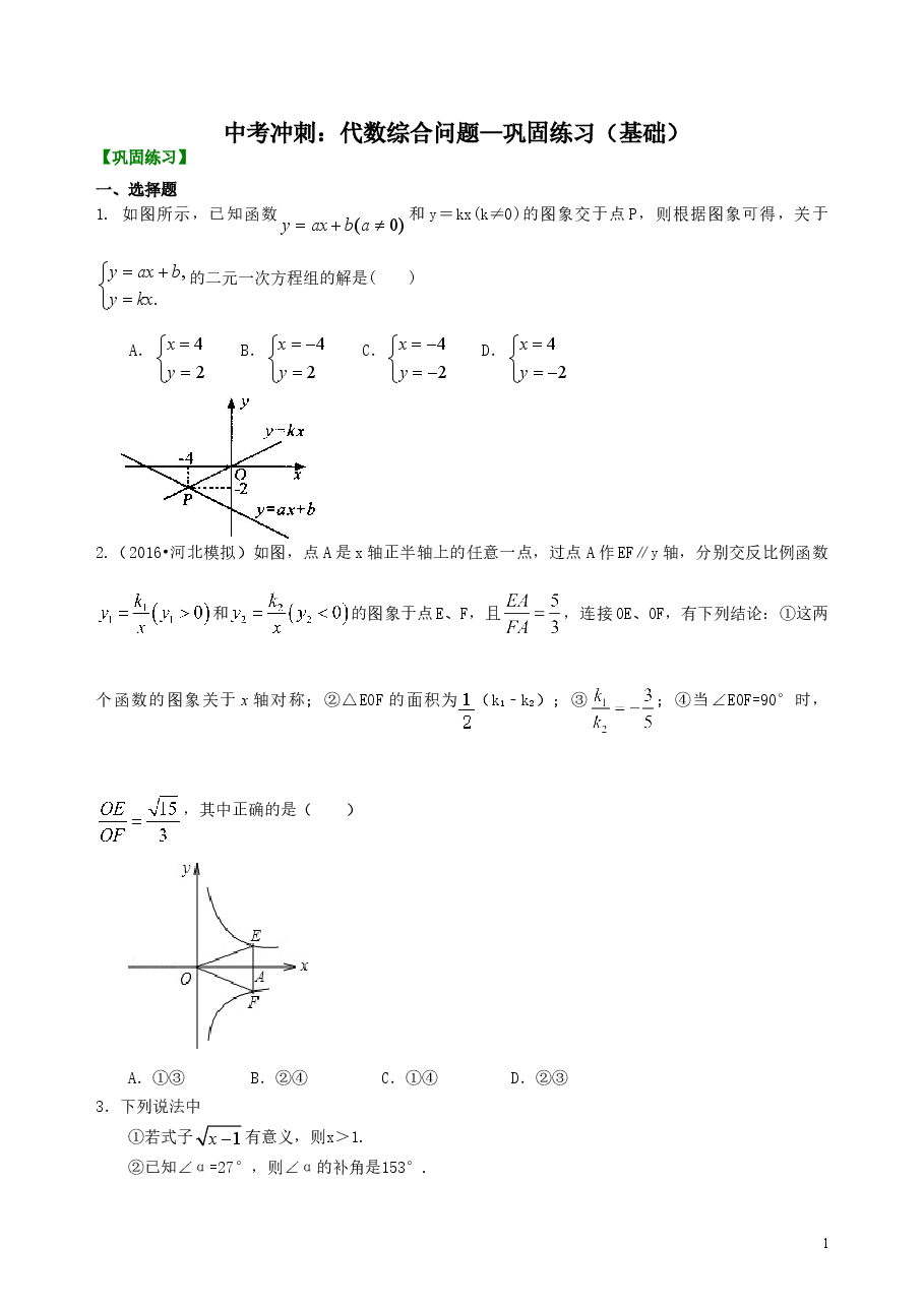 中考数学冲刺:代数综合问题--巩固练习(基础).doc,第1页预览