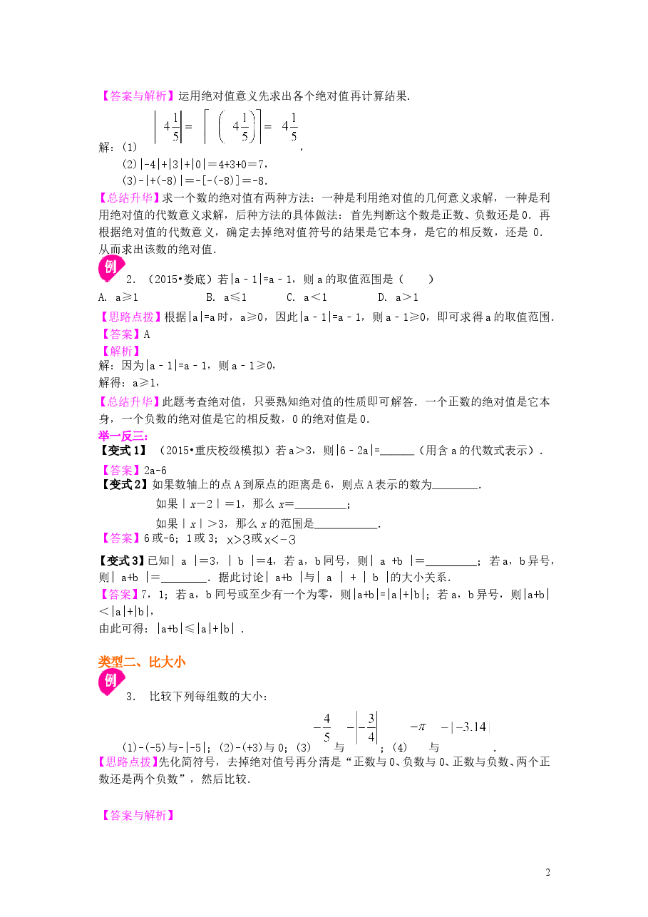 初中7年级(上册)绝对值(提高)知识讲解.doc,第2页预览