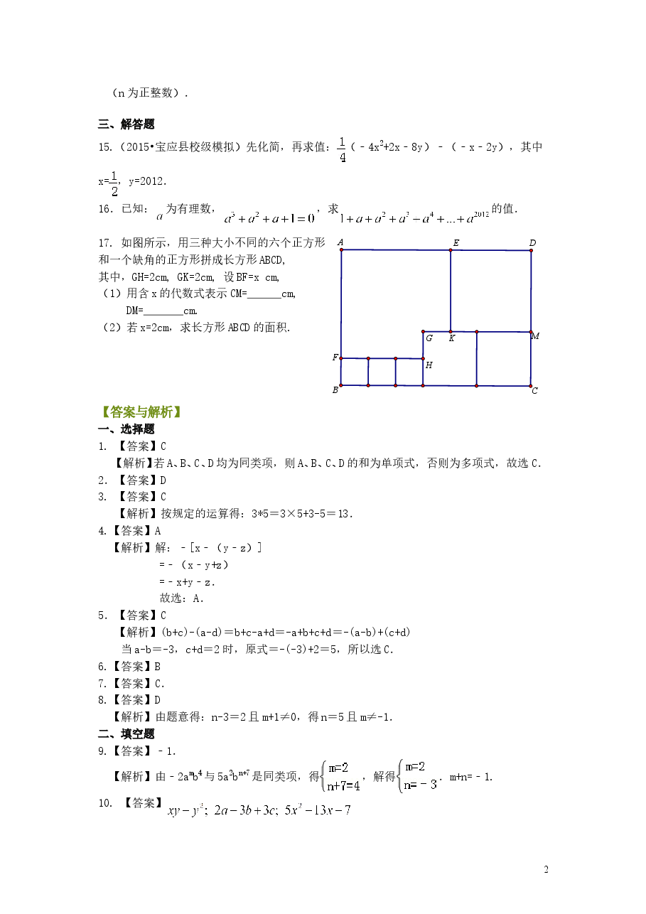 初中7年级(上册)《整式的加减》全章复习与巩固(提高)巩固练习.doc,第2页预览