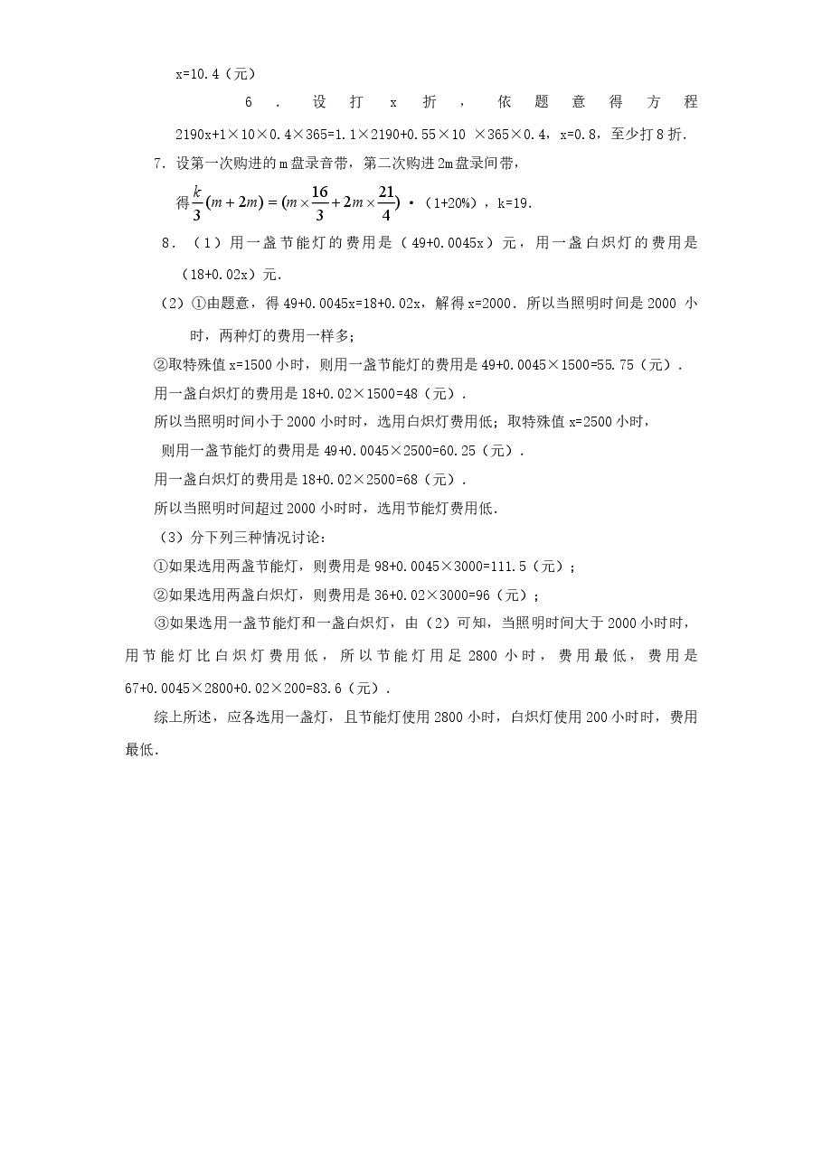 北师大版七年级数学上册第5章《一元一次方程》同步练习及答案—5.4应用一元一次方程:打折销售(2).doc,第3页预览